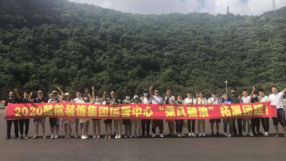 男生把坤坤插进女生的逼里免费高清2020楚航装饰集团运营中心“乘风破浪” 拓展团建
